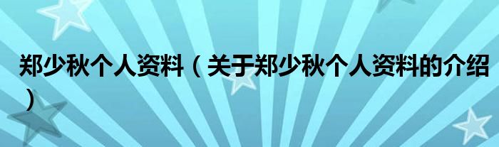 郑少秋个人资料（关于郑少秋个人资料的介绍）