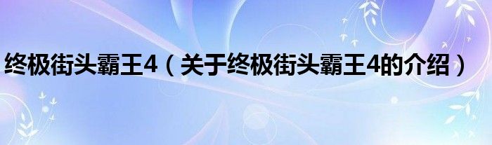 终极街头霸王4（关于终极街头霸王4的介绍）