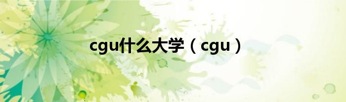 cgu什么大学（cgu）