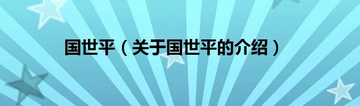 国世平（关于国世平的介绍）