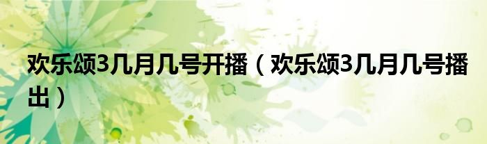欢乐颂3几月几号开播（欢乐颂3几月几号播出）