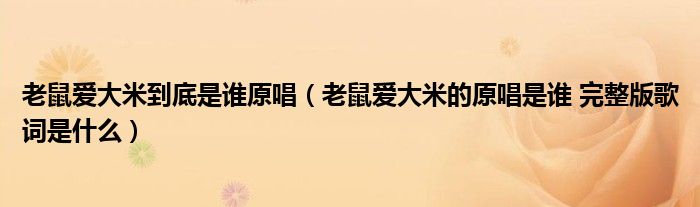 老鼠爱大米到底是谁原唱（老鼠爱大米的原唱是谁 完整版歌词是什么）