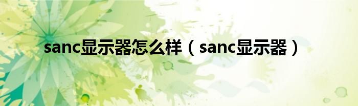 sanc显示器怎么样（sanc显示器）