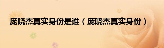 庞晓杰真实身份是谁（庞晓杰真实身份）