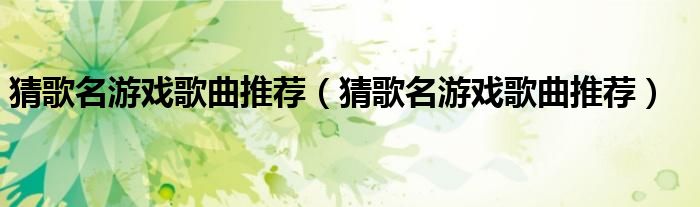 猜歌名游戏歌曲推荐（猜歌名游戏歌曲推荐）
