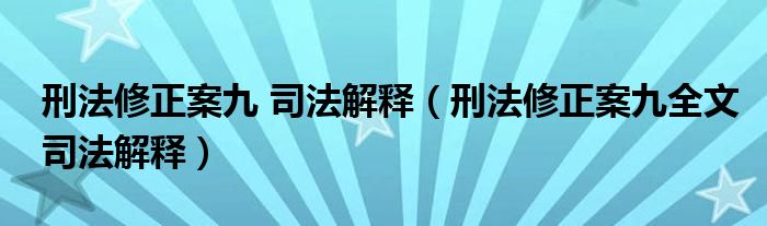 刑法修正案九 司法解释（刑法修正案九全文司法解释）