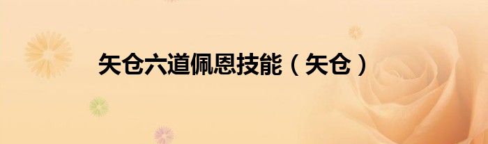矢仓六道佩恩技能（矢仓）