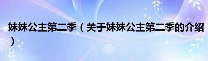 妹妹公主第二季（关于妹妹公主第二季的介绍）