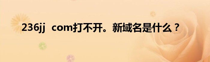 236jj  com打不开。新域名是什么？