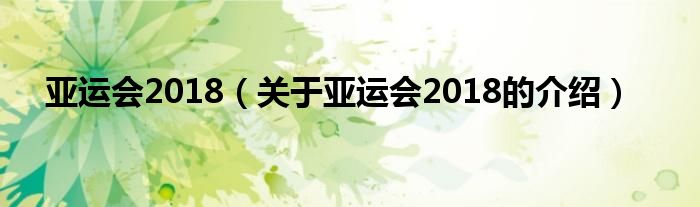 亚运会2018（关于亚运会2018的介绍）