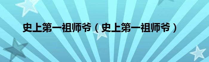 史上第一祖师爷（史上第一祖师爷）