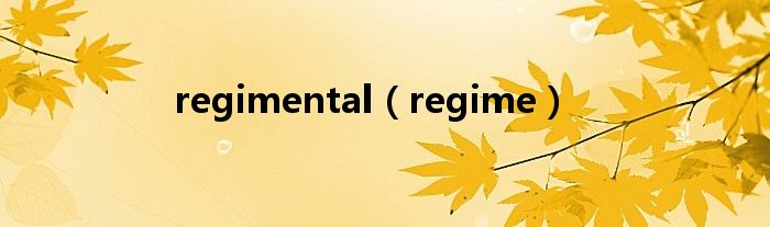 regimental（regime）