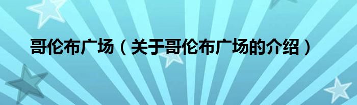 哥伦布广场（关于哥伦布广场的介绍）