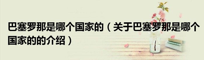 巴塞罗那是哪个国家的（关于巴塞罗那是哪个国家的的介绍）