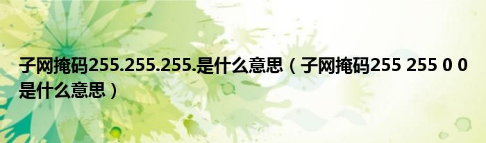 子网掩码255.255.255.是什么意思（子网掩码255 255 0 0是什么意思）