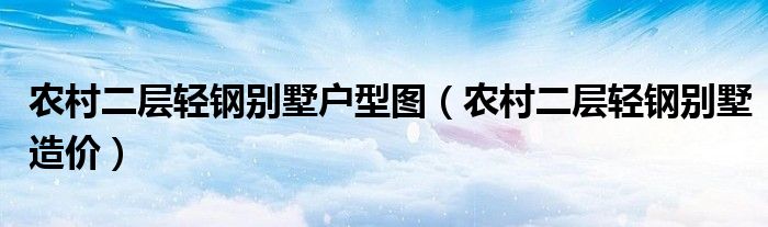 农村二层轻钢别墅户型图（农村二层轻钢别墅造价）