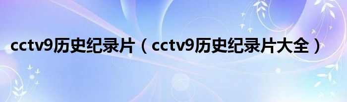 cctv9历史纪录片（cctv9历史纪录片大全）