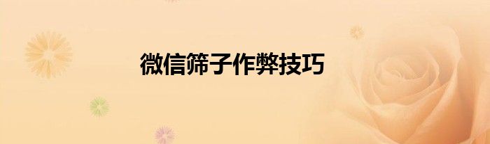 微信筛子作弊技巧