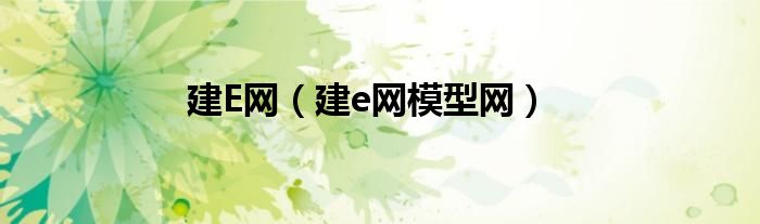 建E网（建e网模型网）