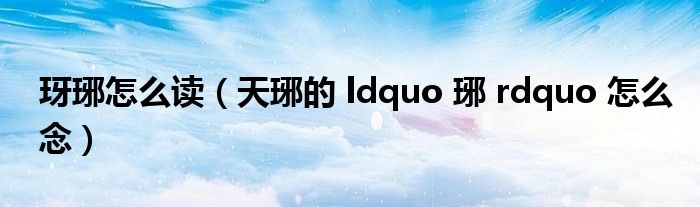 玡琊怎么读（天琊的 ldquo 琊 rdquo 怎么念）