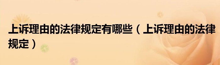 上诉理由的法律规定有哪些（上诉理由的法律规定）