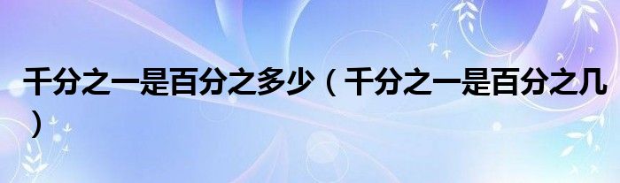 千分之一是百分之多少（千分之一是百分之几）