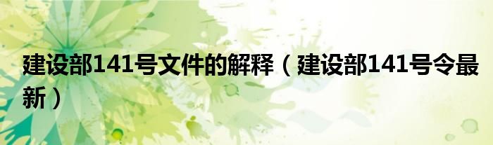 建设部141号文件的解释（建设部141号令最新）