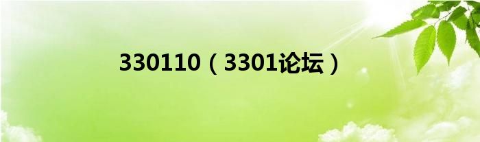 330110（3301论坛）