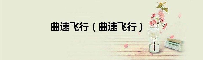 曲速飞行（曲速飞行）