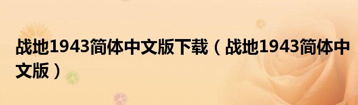 战地1943简体中文版下载（战地1943简体中文版）