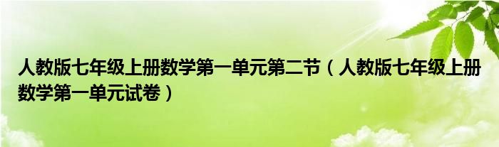 人教版七年级上册数学第一单元第二节（人教版七年级上册数学第一单元试卷）