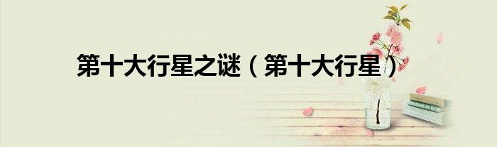 第十大行星之谜（第十大行星）