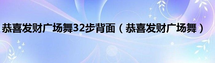 恭喜发财广场舞32步背面（恭喜发财广场舞）