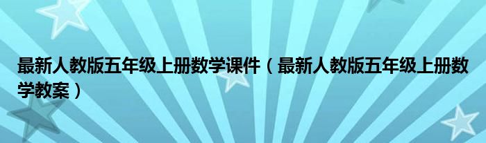 最新人教版五年级上册数学课件（最新人教版五年级上册数学教案）