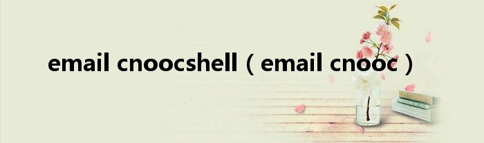 email cnoocshell（email cnooc）