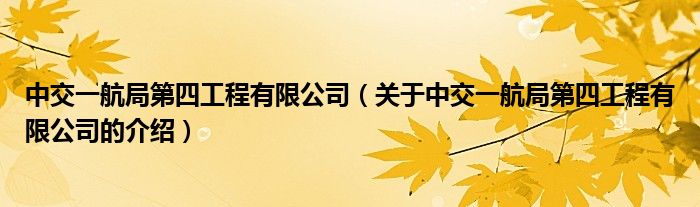 中交一航局第四工程有限公司（关于中交一航局第四工程有限公司的介绍）