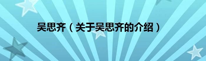 吴思齐（关于吴思齐的介绍）