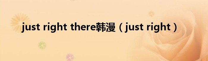 just right there韩漫（just right）