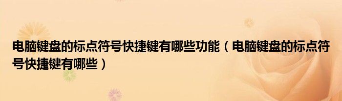 电脑键盘的标点符号快捷键有哪些功能（电脑键盘的标点符号快捷键有哪些）