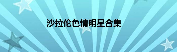 沙拉伦色情明星合集