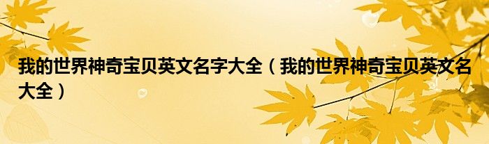 我的世界神奇宝贝英文名字大全（我的世界神奇宝贝英文名大全）