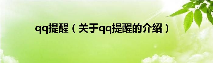 qq提醒（关于qq提醒的介绍）