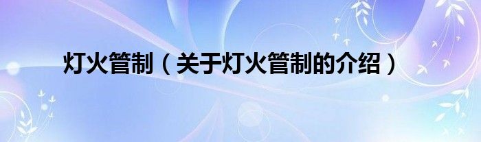 灯火管制（关于灯火管制的介绍）