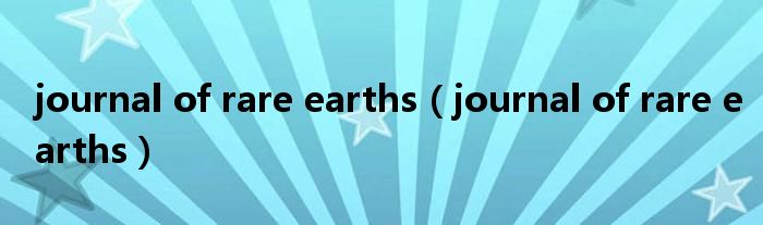 journal of rare earths（journal of rare earths）