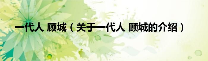 一代人 顾城（关于一代人 顾城的介绍）