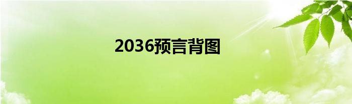 2036预言背图