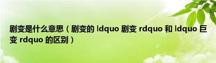 剧变是什么意思（剧变的 ldquo 剧变 rdquo 和 ldquo 巨变 rdquo 的区别）