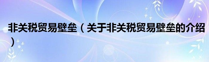 非关税贸易壁垒（关于非关税贸易壁垒的介绍）