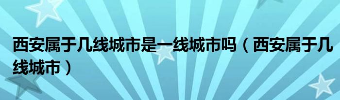 西安属于几线城市是一线城市吗（西安属于几线城市）