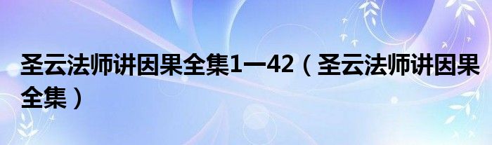 圣云法师讲因果全集1一42（圣云法师讲因果全集）